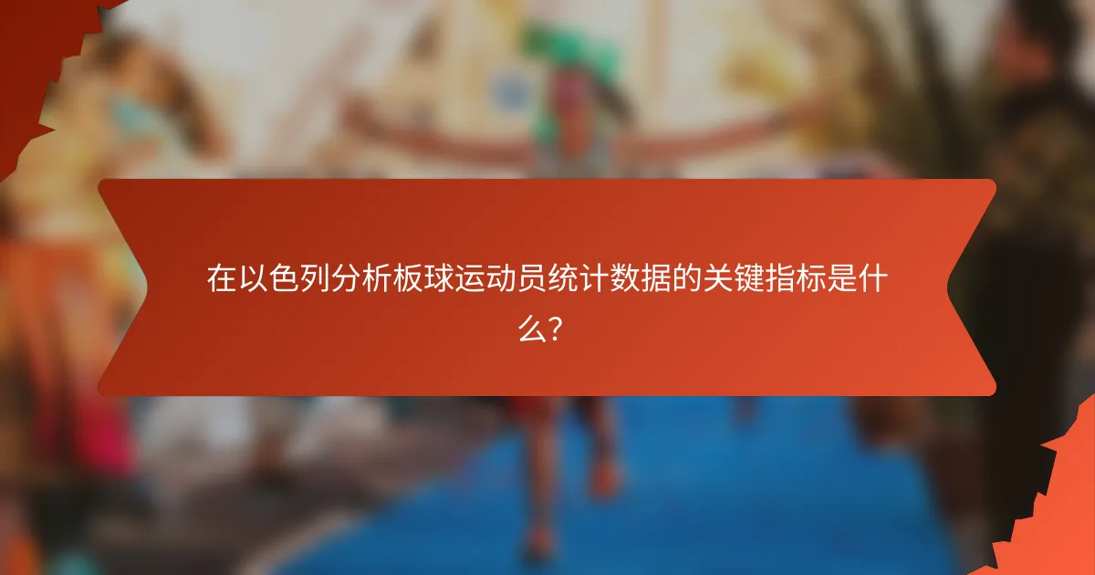 在以色列分析板球运动员统计数据的关键指标是什么?