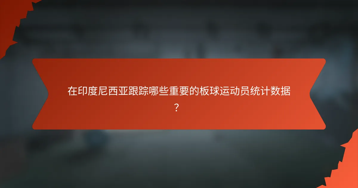 在印度尼西亚跟踪哪些重要的板球运动员统计数据?