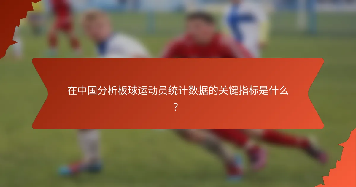 在中国分析板球运动员统计数据的关键指标是什么?