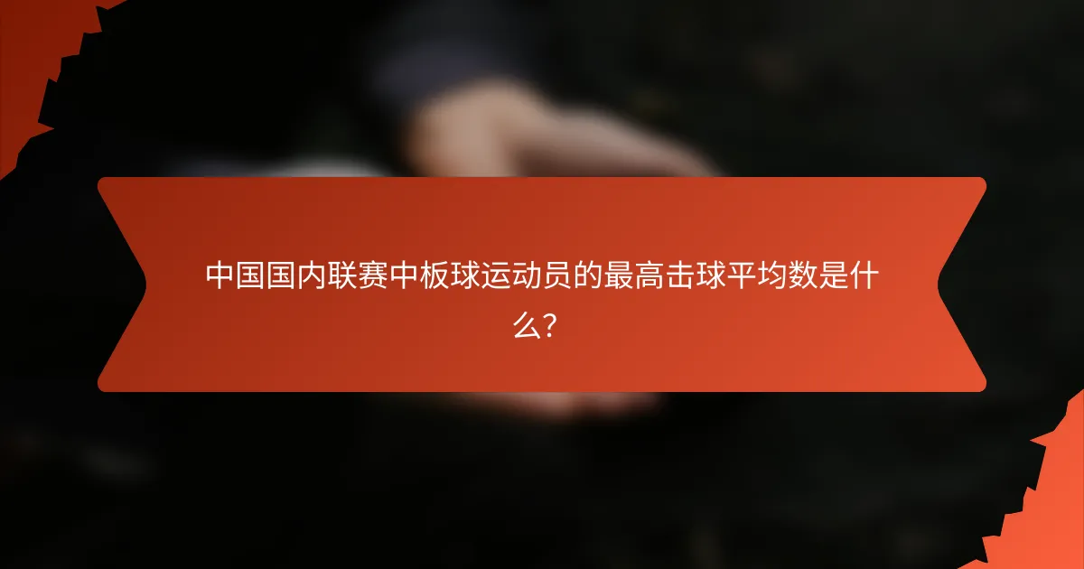 中国国内联赛中板球运动员的最高击球平均数是什么?